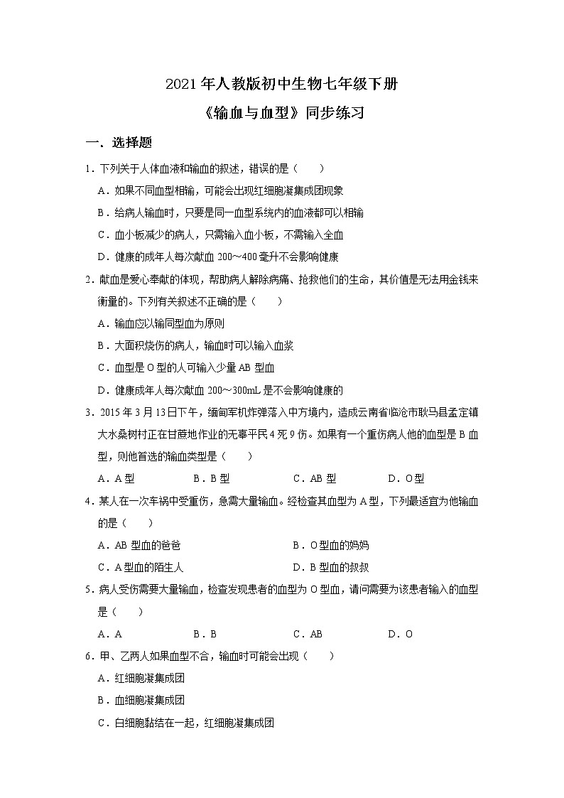 人教版生物七年级下册《输血与血型》同步练习第1页