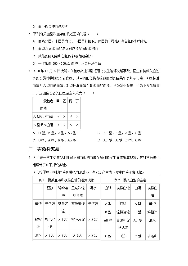 人教版生物七年级下册《输血与血型》同步练习第2页
