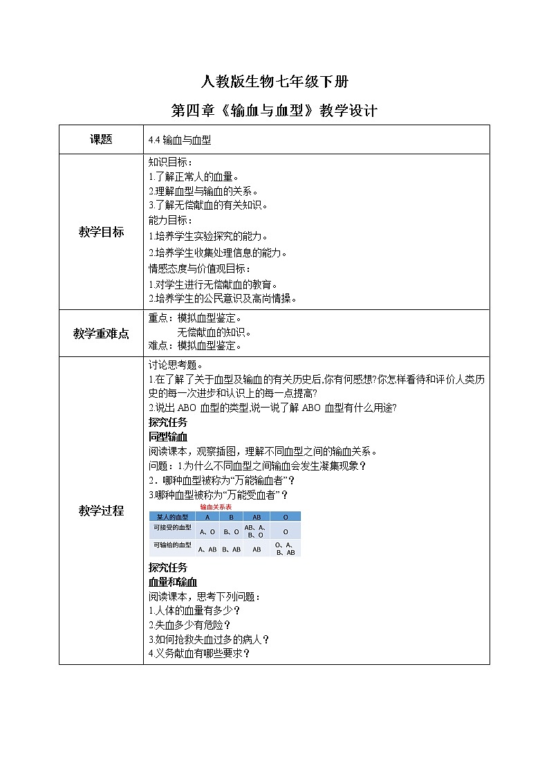 人教版生物七年级下册《输血与血型》教学设计第1页