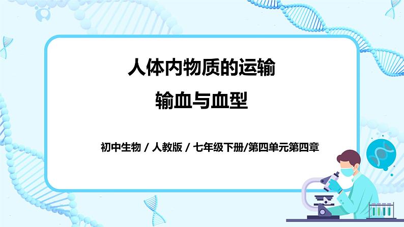 人教版生物七年级下册《输血与血型》课件第1页