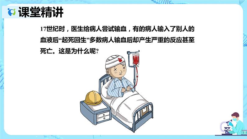 人教版生物七年级下册《输血与血型》课件第3页