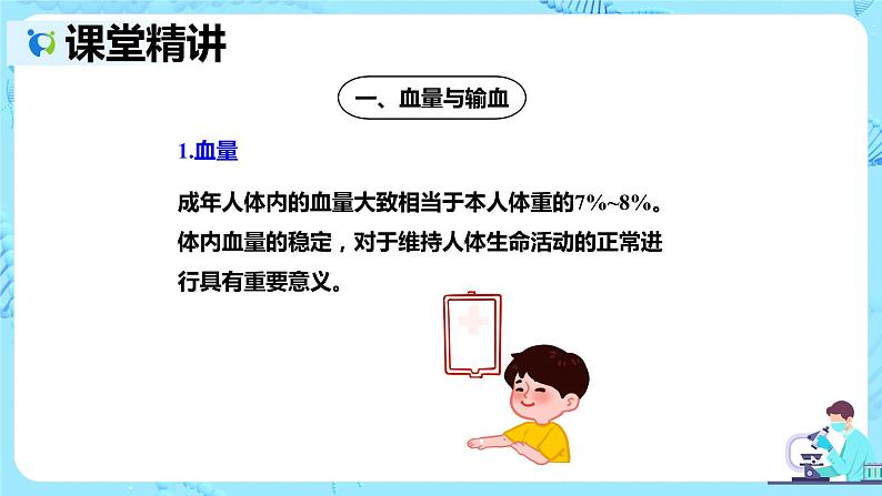 人教版生物七年级下册《输血与血型》课件第4页