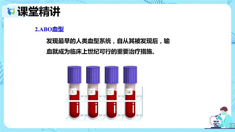 人教版生物七年级下册《输血与血型》课件第7页