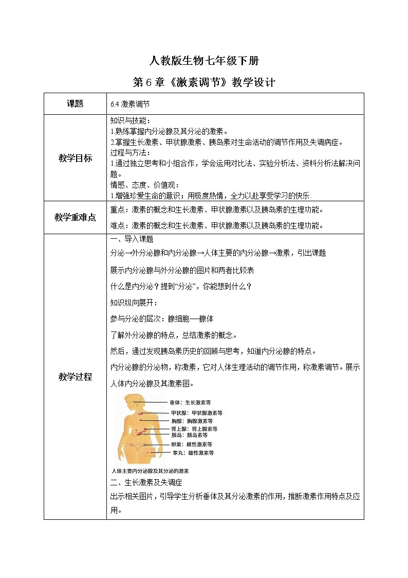 人教版生物七年级下册《激素调节》教学设计第1页