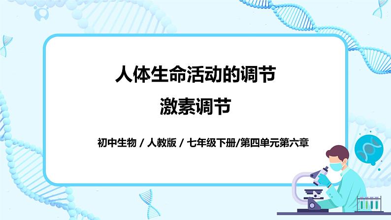 人教版生物七年级下册《激素调节》课件第1页