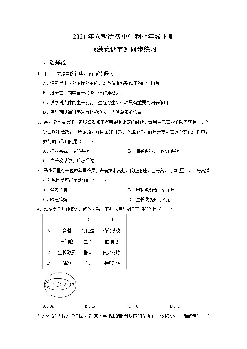 人教版生物七年级下册《激素调节》同步练习第1页