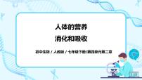 初中生物人教版 (新课标)七年级下册第二节 消化和吸收优秀ppt课件