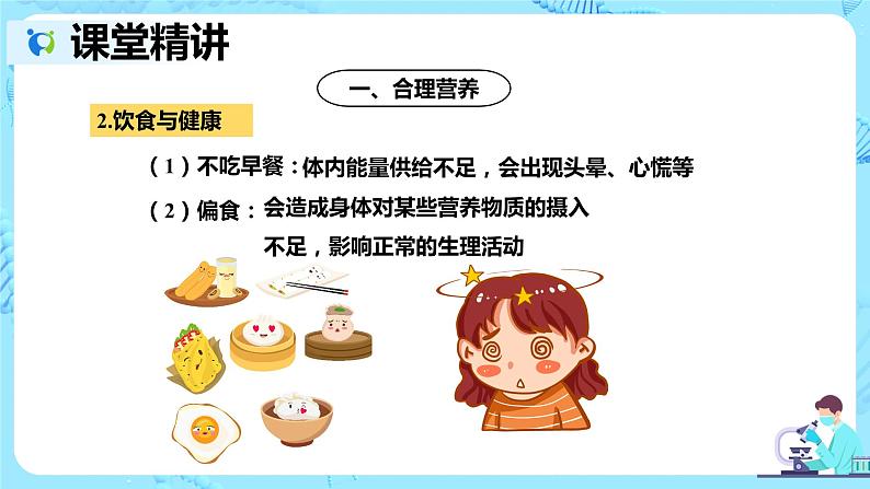 人教版生物七年级下册《合理营养与食品安全》课件（送教案+练习）06