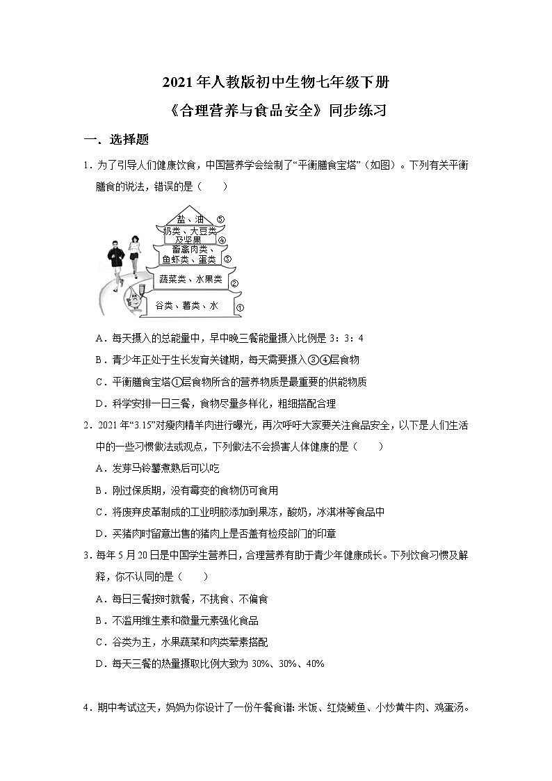 人教版生物七年级下册《合理营养与食品安全》课件（送教案+练习）01