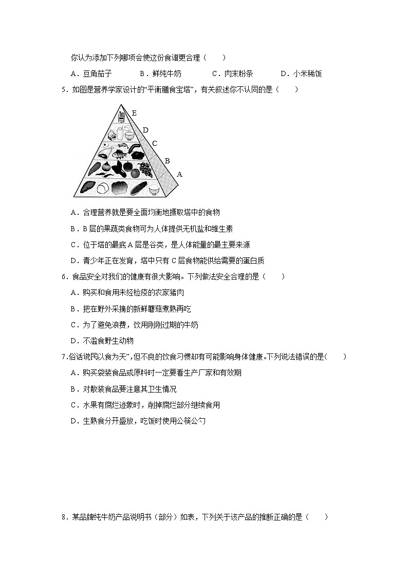 人教版生物七年级下册《合理营养与食品安全》课件（送教案+练习）02