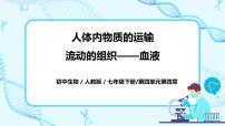 人教版 (新课标)七年级下册第一节 流动的组织──血液完美版ppt课件