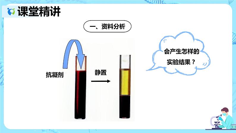 人教版生物七年级下册《流动的组织——血液》课件（送教案+练习）04