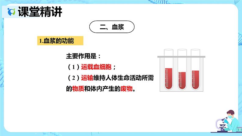 人教版生物七年级下册《流动的组织——血液》课件（送教案+练习）07