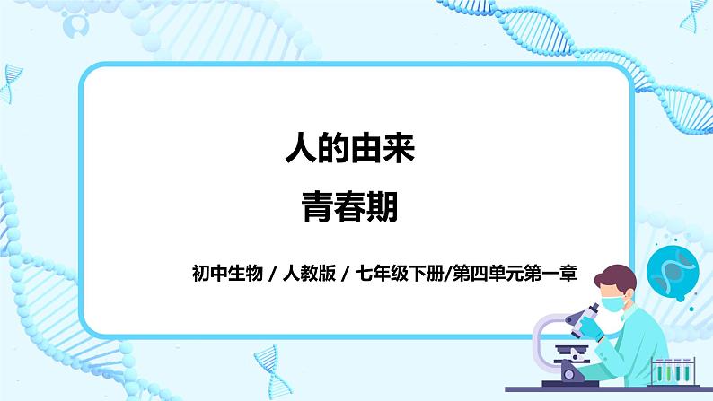 人教版生物七年级下册《青春期》课件（送教案+练习）01