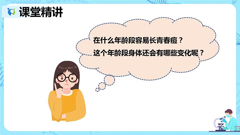 人教版生物七年级下册《青春期》课件（送教案+练习）04