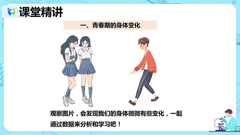 人教版生物七年级下册《青春期》课件（送教案+练习）05