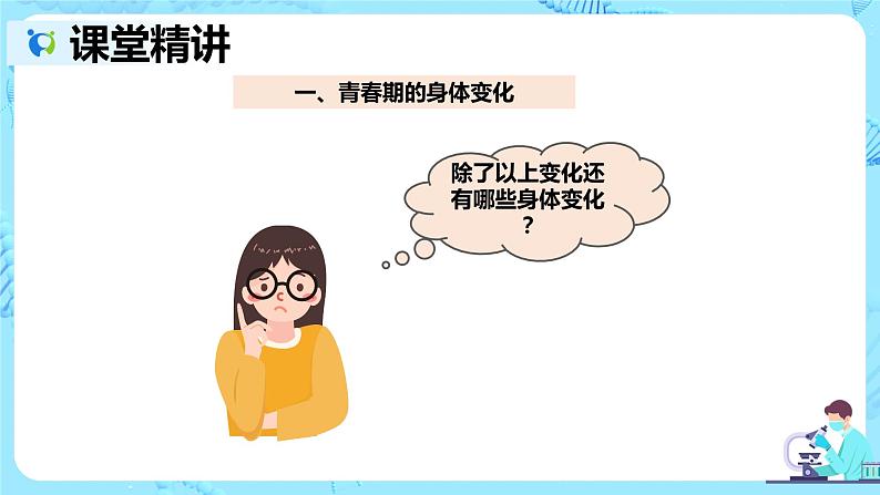 人教版生物七年级下册《青春期》课件（送教案+练习）08
