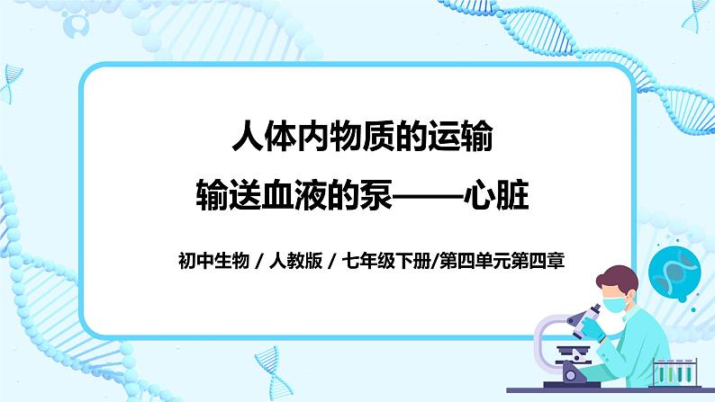 人教版生物七年级下册《输送血液的泵——心脏》课件第1页