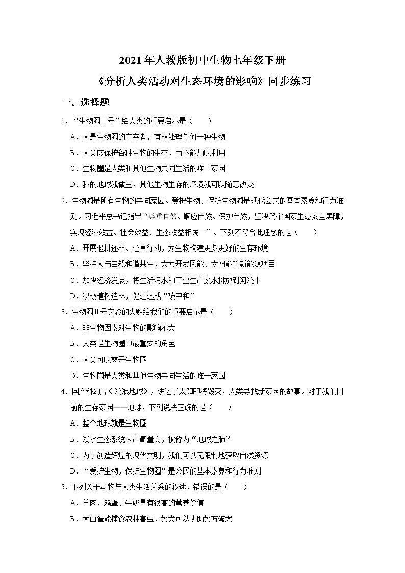 人教版生物七年级下册《分析人类活动对生态环境的影响》课件（送教案+练习）01