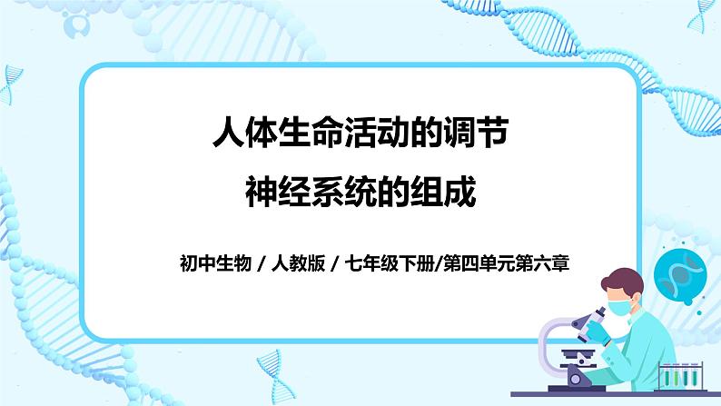 人教版生物七年级下册《神经系统的组成》课件第1页