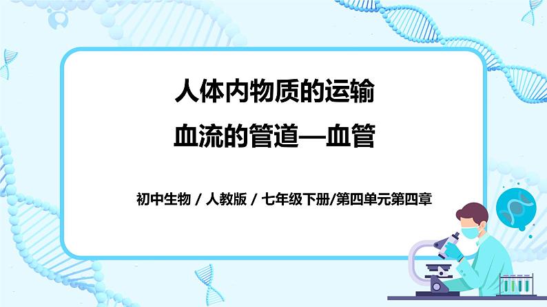 人教版生物七年级下册《血流的管道——血管》课件（送教案+练习）01