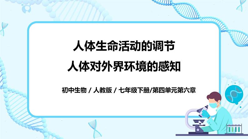 人教版生物七年级下册《人体对外界环境的感知》课件（送教案+练习）01