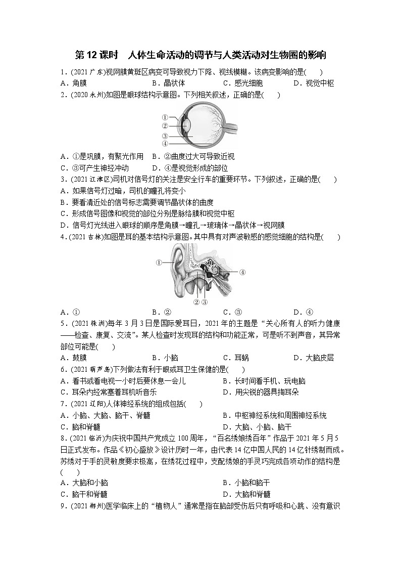 12人体生命活动的调节与人类活动对生物圈的影响-2022年中考生物一轮复习微专题考点过关带答案第1页