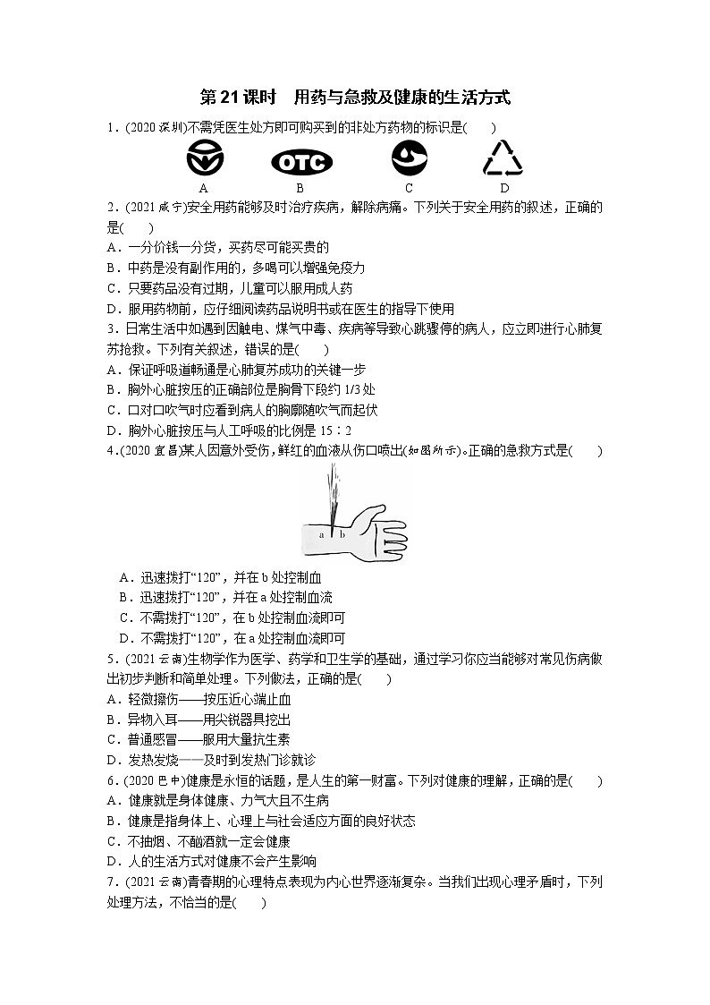 21用药与急救及健康的生活方式-2022年中考生物一轮复习微专题考点过关带答案01