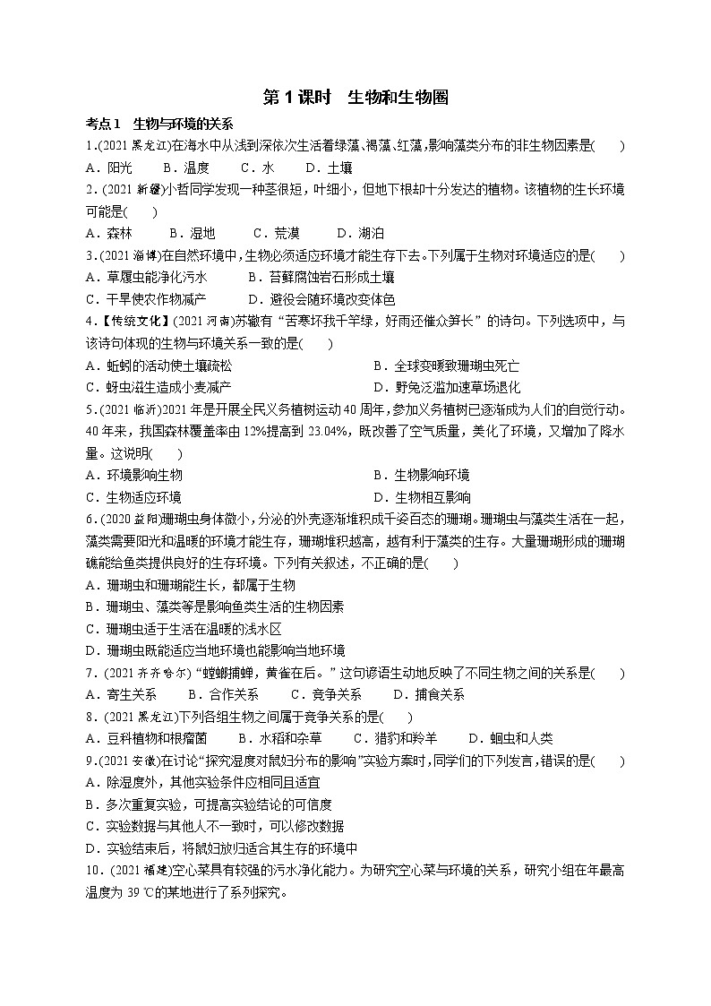 01生物和生物圈-2022年中考生物一轮复习微专题考点过关带答案第1页