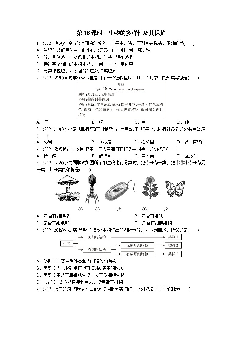 16生物的多样性及其保护-2022年中考生物一轮复习微专题考点过关带答案01