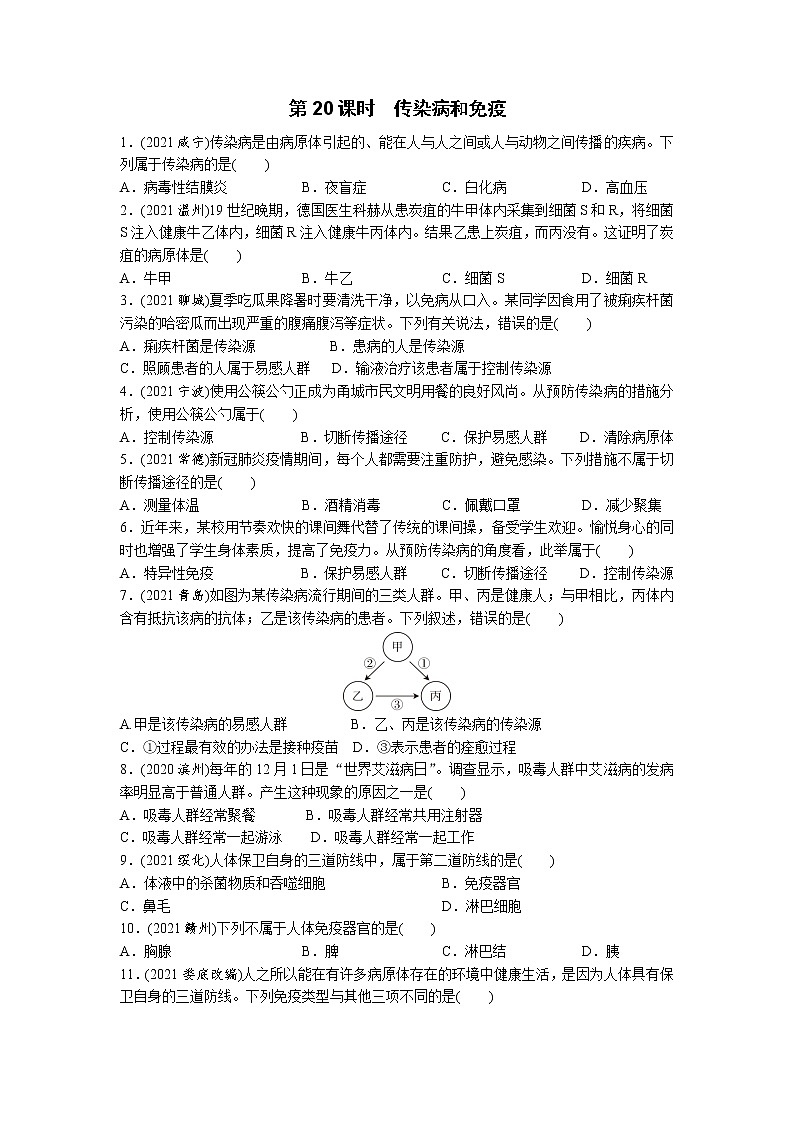 20传染病和免疫-2022年中考生物一轮复习微专题考点过关带答案01