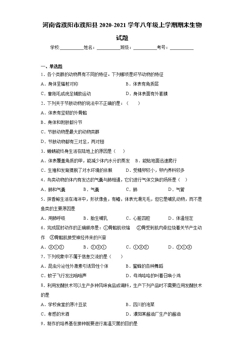 河南省濮阳市濮阳县2020-2021学年八年级上学期期末生物试题（word版 含答案）01