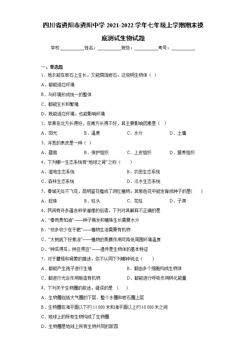 四川省资阳市资阳中学2021-2022学年七年级上学期期末摸底测试生物试题（word版 含答案）01