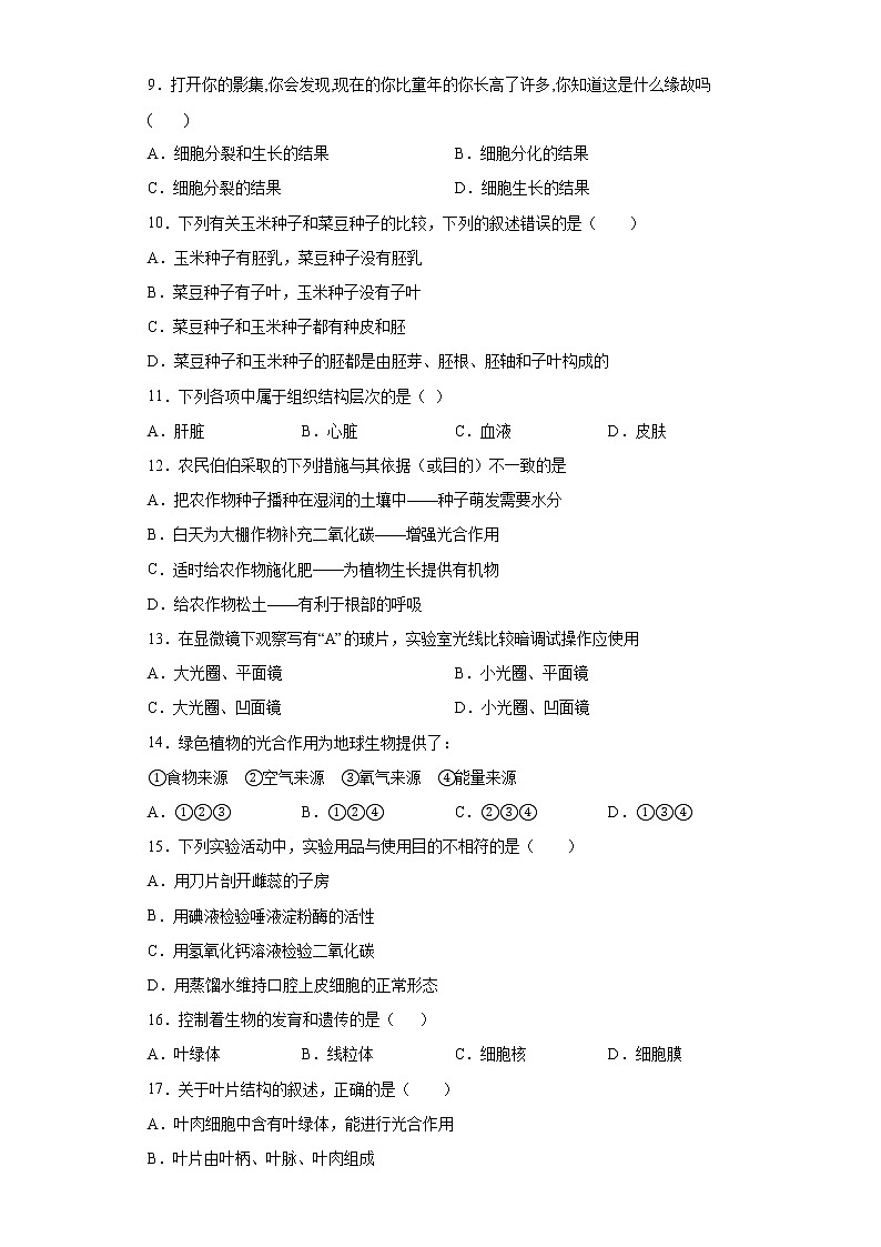 四川省资阳市资阳中学2021-2022学年七年级上学期期末摸底测试生物试题（word版 含答案）02