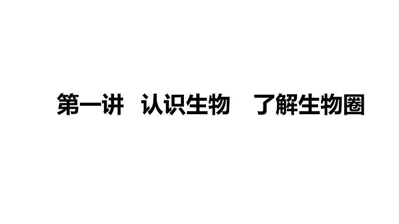 备战2022 中考生物 一轮复习 第一讲 认识生物 了解生物圈 课件01