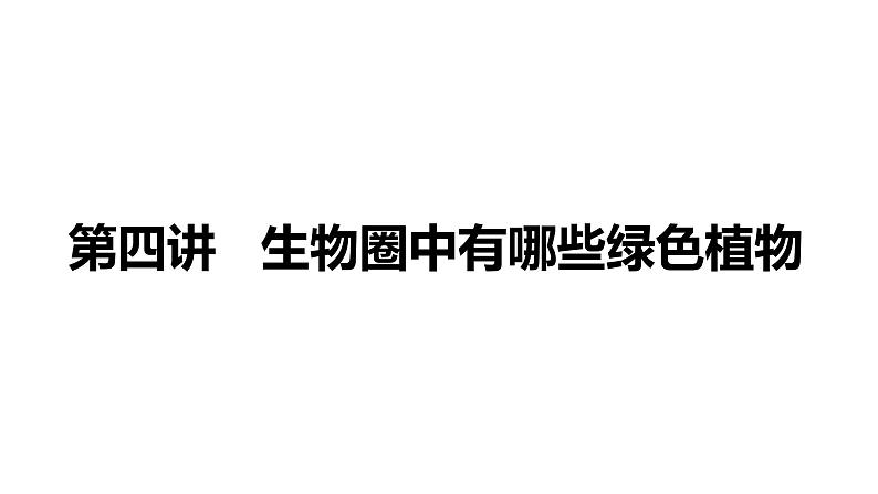 备战2022 中考生物 一轮复习 第四讲 生物圈中有哪些绿色植物 课件第1页