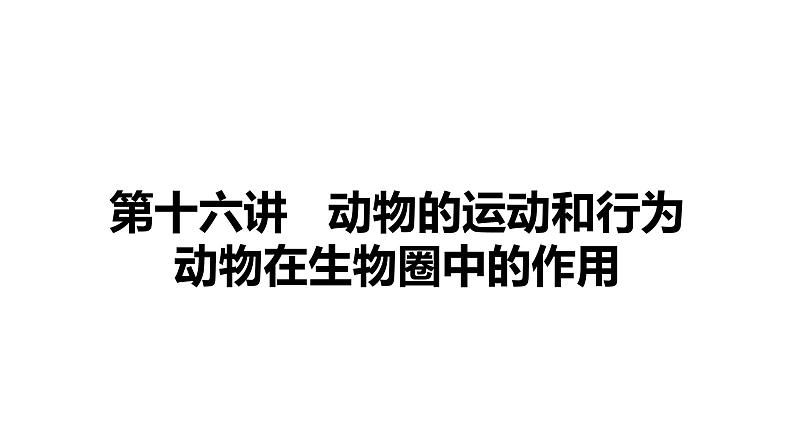 备战2022 中考生物 一轮复习 第十六讲 动物的运动和行为 课件01