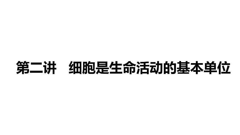 备战2022 中考生物 一轮复习 第二讲 细胞是生命活动的基本单位 课件01