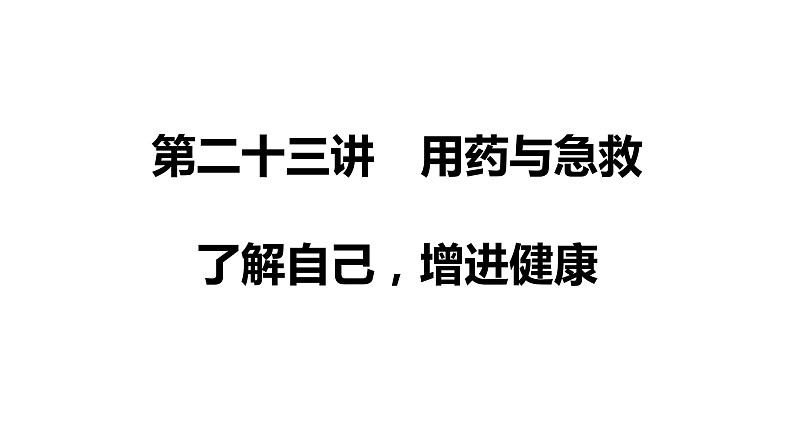 备战2022 中考生物 一轮复习 第二十三讲 用药与急救 了解自己，增加健康 课件第1页