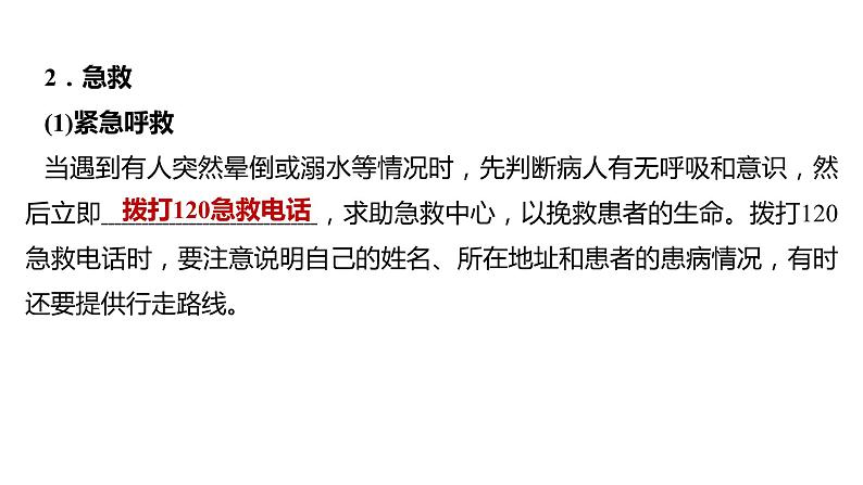 备战2022 中考生物 一轮复习 第二十三讲 用药与急救 了解自己，增加健康 课件第5页