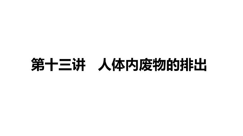 备战2022 中考生物 一轮复习 第十三讲 人体内废物的排出 课件第1页