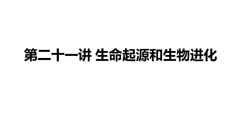 备战2022 中考生物 一轮复习 第二十一讲 生命起源和生物进化 课件第1页