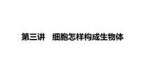 备战2022 中考生物 一轮复习 第三讲 细胞怎样构成生物体 课件