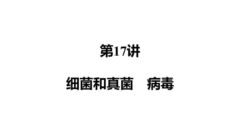 备战2022 中考生物 一轮复习 第十七讲 细菌和真菌 病毒 课件01