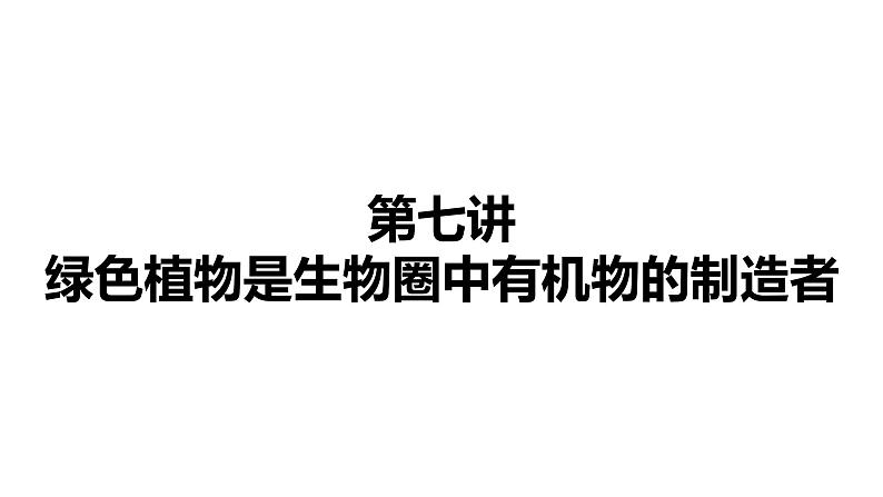 备战2022 中考生物 一轮复习 第七讲 绿色植物是生物圈中有机物的制造者 课件01