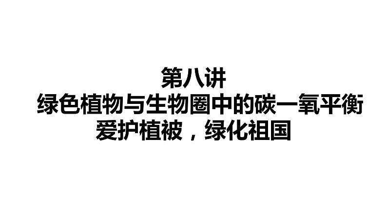 备战2022 中考生物 一轮复习 第八讲 绿色植物与生物圈中的碳一氧平衡爱护植被，绿化祖国 课件01