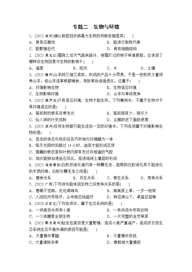 （二）生物与环境-2022年中考生物二轮专题复习带答案第1页