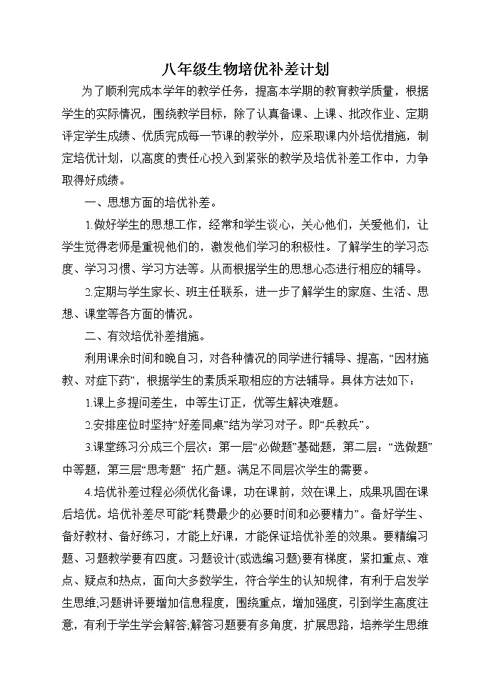 2021~2022人教版八年级生物培优补差计划 (1)第1页