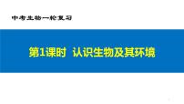 01认识生物及其环境-2022中考生物一轮复习专题课件