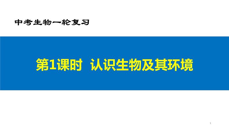 01认识生物及其环境-2022中考生物一轮复习专题课件第1页